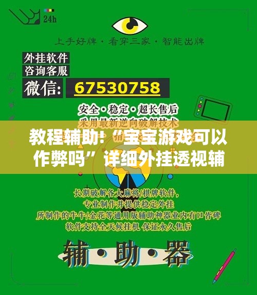 教程辅助!“宝宝游戏可以作弊吗”详细外挂透视辅助软件教程