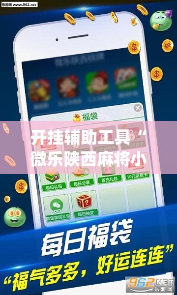 开挂辅助工具“微乐陕西麻将小程序必赢神器免费安装”(透视)其实确实有挂