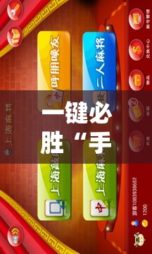 一键必胜“手机麻将怎么才能赢	”细辅助教程分享