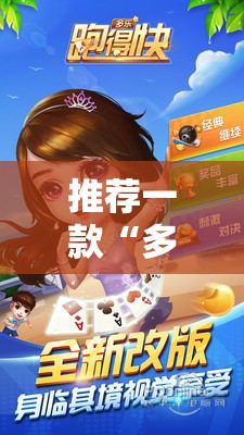 推荐一款“多乐跑得快怎么拿好牌”其实确实有挂