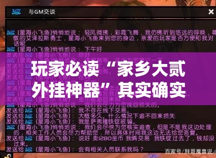 玩家必读“家乡大贰外挂神器”其实确实有挂