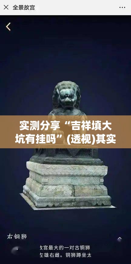实测分享“吉祥填大坑有挂吗”(透视)其实确实有挂