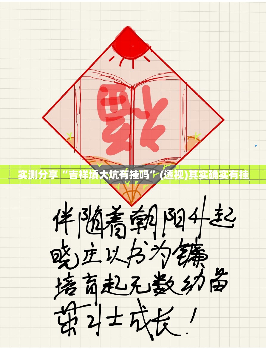 实测分享“吉祥填大坑有挂吗”(透视)其实确实有挂