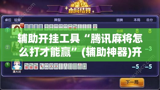 辅助开挂工具“腾讯麻将怎么打才能赢”(辅助神器)开挂详细教程