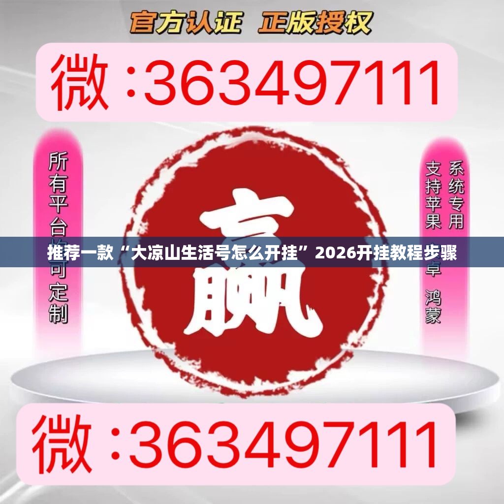 推荐一款“大凉山生活号怎么开挂”2026开挂教程步骤