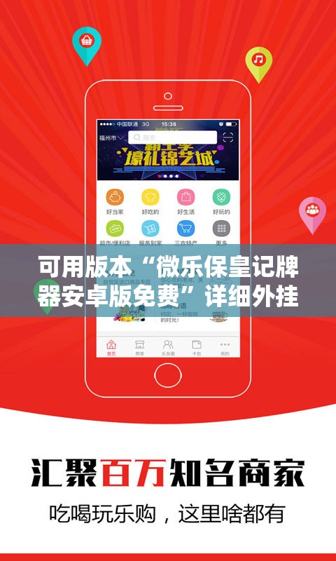 可用版本“微乐保皇记牌器安卓版免费	”详细外挂透视辅助软件教程