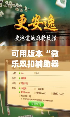 可用版本“微乐双扣辅助器免费版(透视)”开挂辅助脚本+详细开挂安装教程