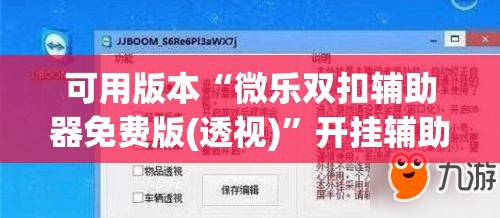可用版本“微乐双扣辅助器免费版(透视)”开挂辅助脚本+详细开挂安装教程