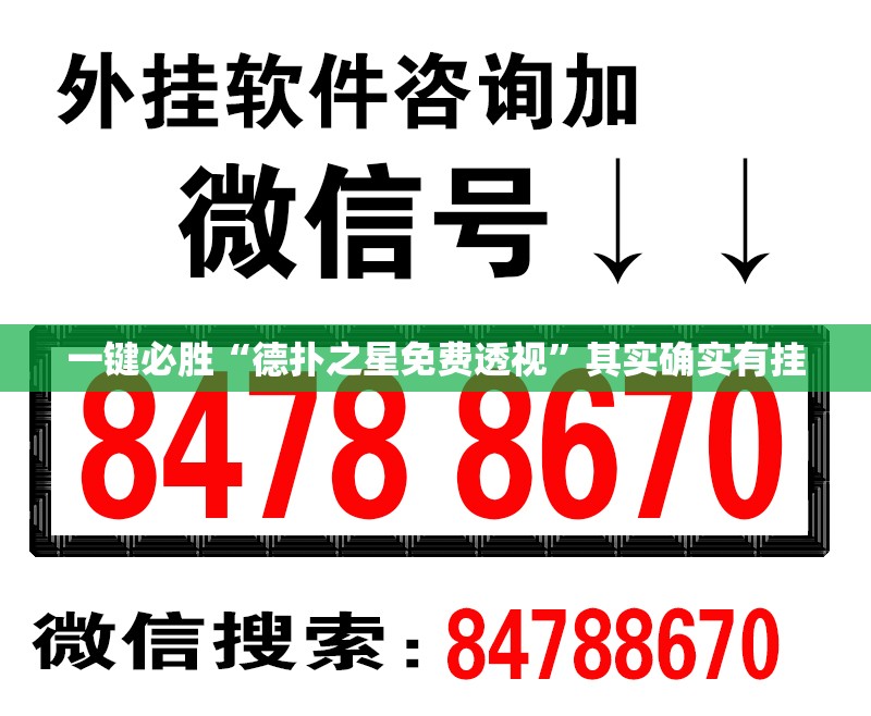 一键必胜“德扑之星免费透视”其实确实有挂