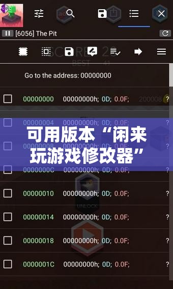 可用版本“闲来玩游戏修改器”科技辅助神器手机版