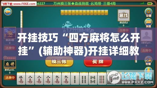 开挂技巧“四方麻将怎么开挂”(辅助神器)开挂详细教程