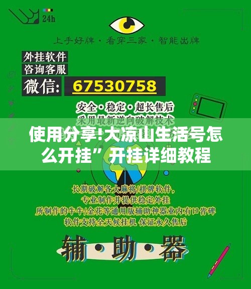 使用分享!大凉山生活号怎么开挂”开挂详细教程
