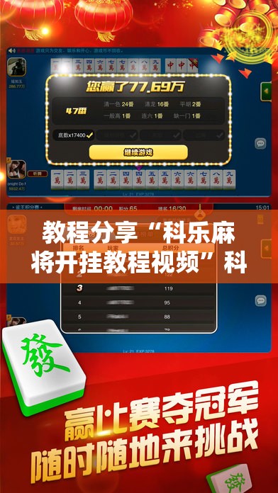 教程分享“科乐麻将开挂教程视频”科技辅助神器手机版