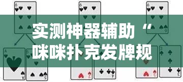 实测神器辅助“咪咪扑克发牌规律”细辅助教程分享