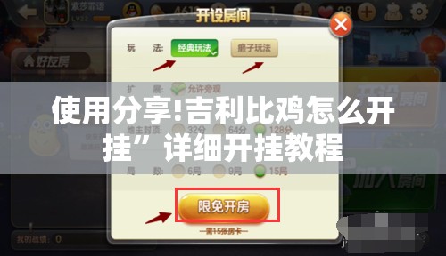 使用分享!吉利比鸡怎么开挂”详细开挂教程