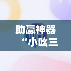 助赢神器“小吆三打哈怎么开挂”2026开挂教程步骤