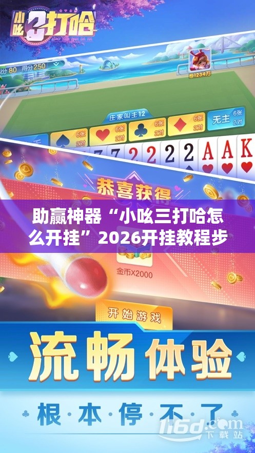 助赢神器“小吆三打哈怎么开挂	”2026开挂教程步骤