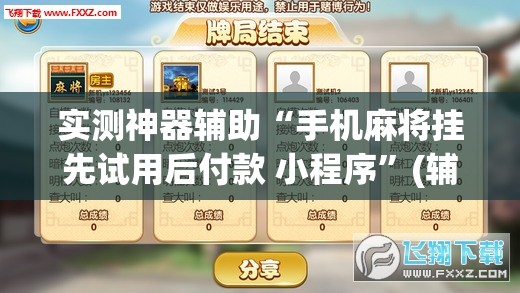 实测神器辅助“手机麻将挂先试用后付款 小程序”(辅助神器)开挂详细教程