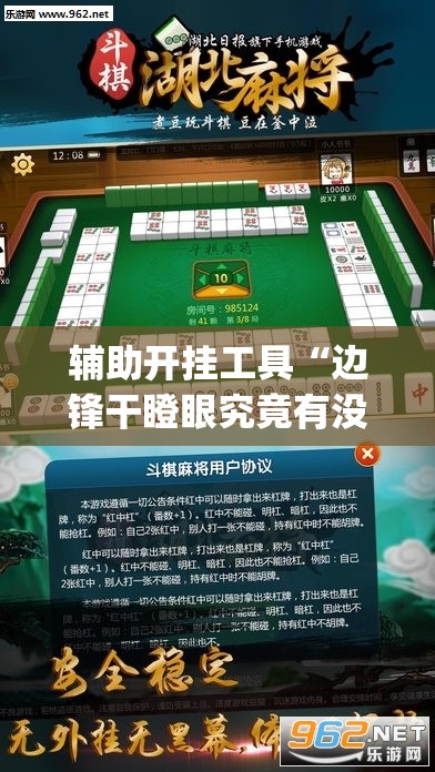 辅助开挂工具“边锋干瞪眼究竟有没有挂”(免费)开挂辅助教学(最新辅助开挂教程)