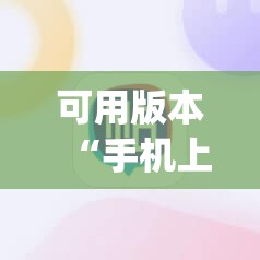 可用版本“手机上打麻将必胜软件”(辅助神器)开挂详细教程