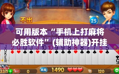 可用版本“手机上打麻将必胜软件”(辅助神器)开挂详细教程