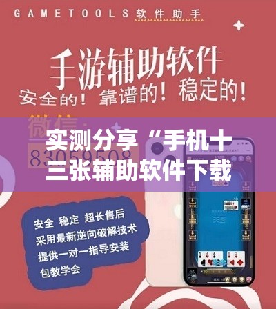 实测分享“手机十三张辅助软件下载	”(免费)开挂辅助教学(最新辅助开挂教程)