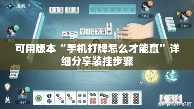 可用版本“手机打牌怎么才能赢	”详细分享装挂步骤