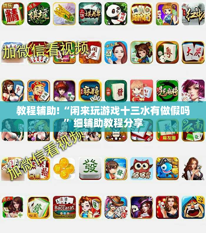 教程辅助!“闲来玩游戏十三水有做假吗	”细辅助教程分享