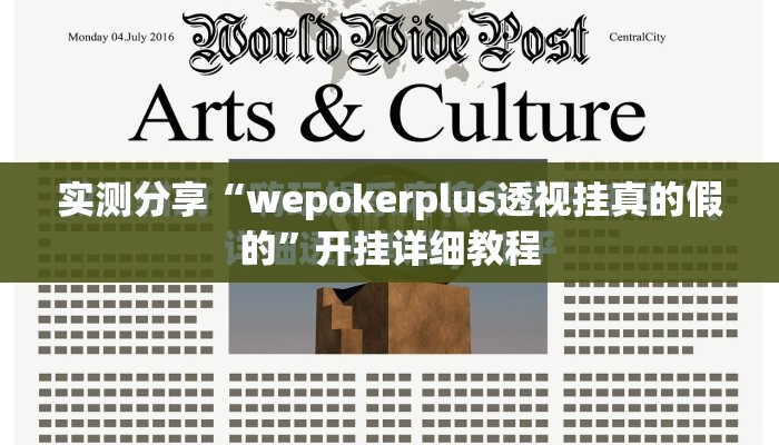 实测分享“wepokerplus透视挂真的假的”开挂详细教程