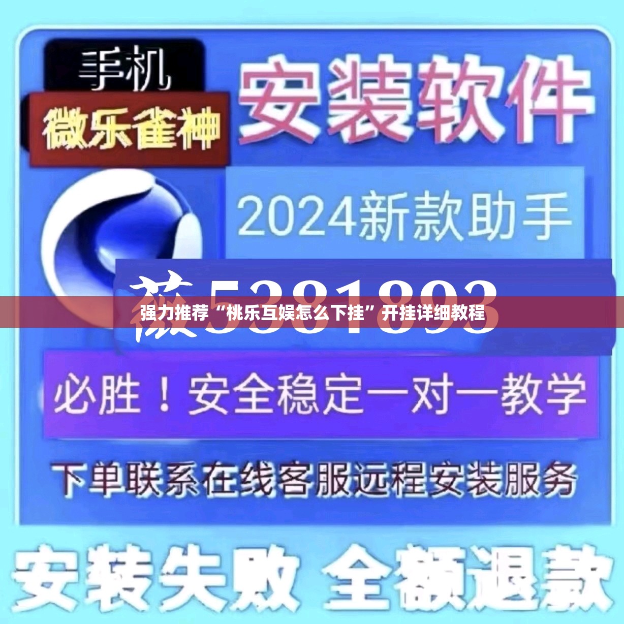 强力推荐“桃乐互娱怎么下挂”开挂详细教程