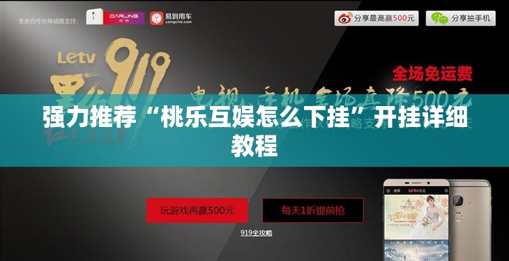 强力推荐“桃乐互娱怎么下挂	”开挂详细教程