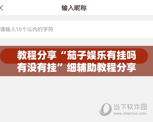 教程分享“茄子娱乐有挂吗有没有挂”细辅助教程分享