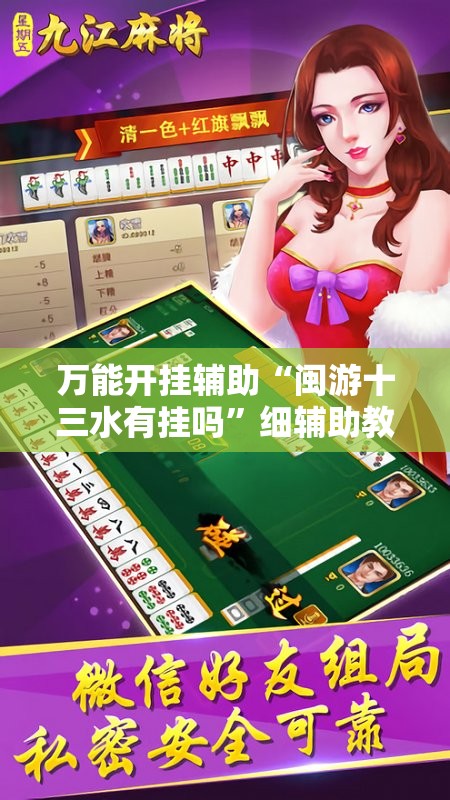 万能开挂辅助“闽游十三水有挂吗”细辅助教程分享