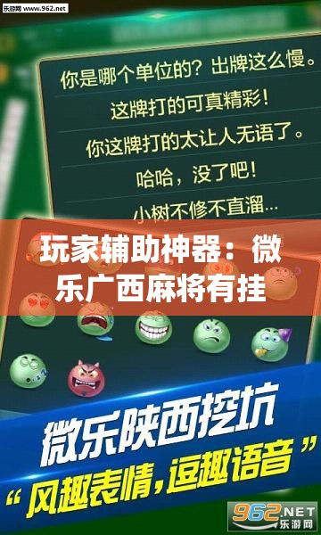 玩家辅助神器：微乐广西麻将有挂的吗	”(透视)其实确实有挂