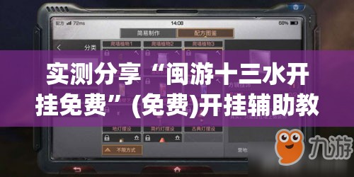 实测分享“闽游十三水开挂免费”(免费)开挂辅助教学(最新辅助开挂教程)
