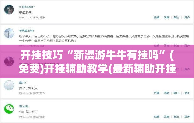 开挂技巧“新漫游牛牛有挂吗”(免费)开挂辅助教学(最新辅助开挂教程)