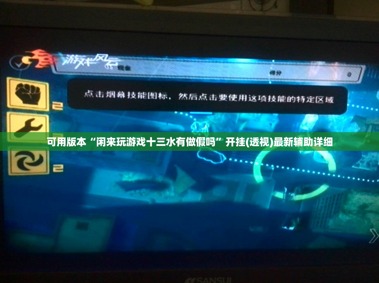 可用版本“闲来玩游戏十三水有做假吗	”开挂(透视)最新辅助详细