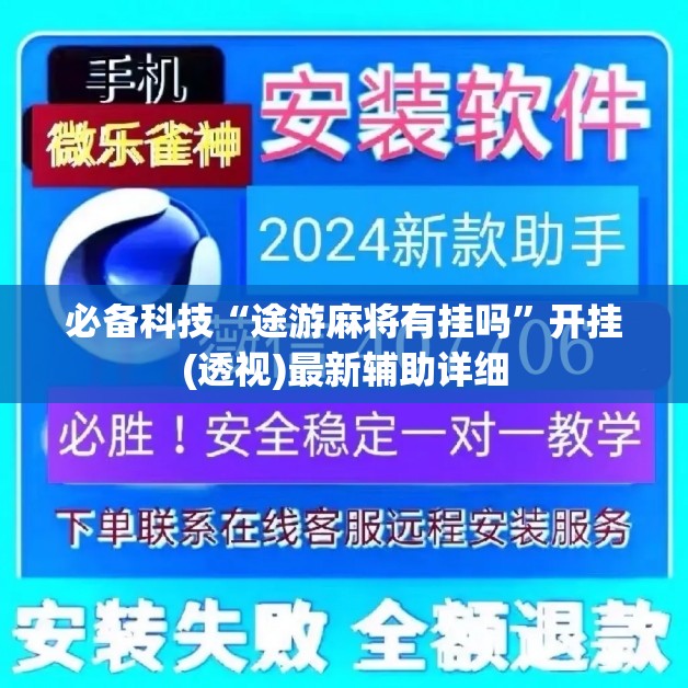必备科技“途游麻将有挂吗	”开挂(透视)最新辅助详细