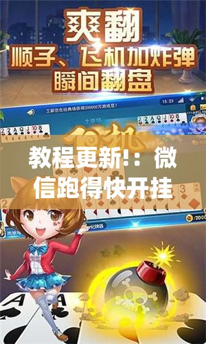 教程更新!：微信跑得快开挂神器下载安装”开挂(透视)辅助教程