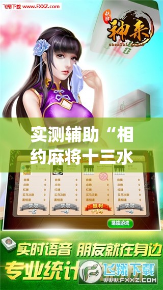 实测辅助“相约麻将十三水开挂是真的吗”开挂(透视)辅助教程