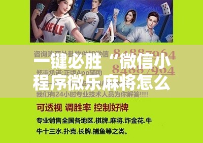 一键必胜“微信小程序微乐麻将怎么提高胜率”开挂辅助脚本+详细开挂安装教程