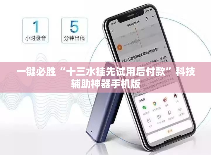 一键必胜“十三水挂先试用后付款”科技辅助神器手机版