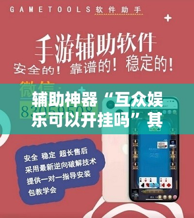 辅助神器“互众娱乐可以开挂吗”其实确实有挂