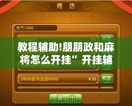 教程辅助!朋朋政和麻将怎么开挂	”开挂辅助脚本+详细开挂安装教程