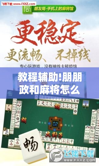 教程辅助!朋朋政和麻将怎么开挂”开挂辅助脚本+详细开挂安装教程