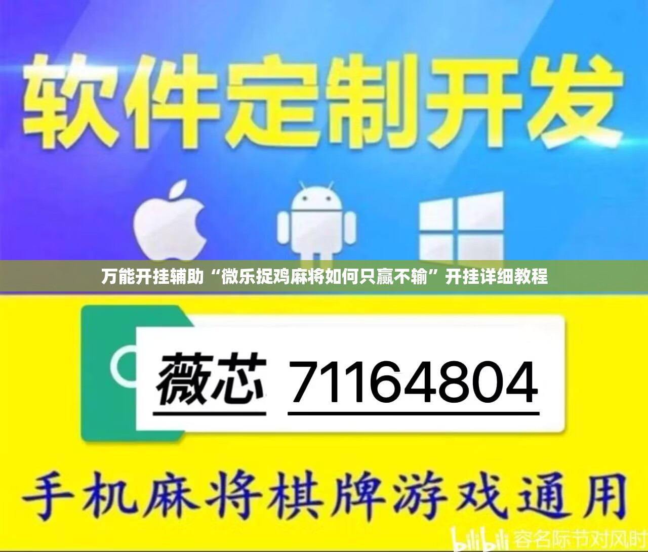 万能开挂辅助“微乐捉鸡麻将如何只赢不输”开挂详细教程