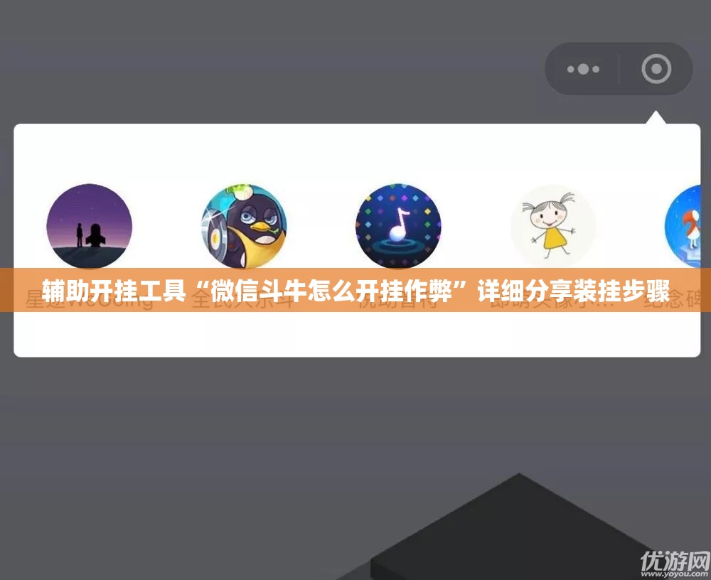 辅助开挂工具“微信斗牛怎么开挂作弊	”详细分享装挂步骤
