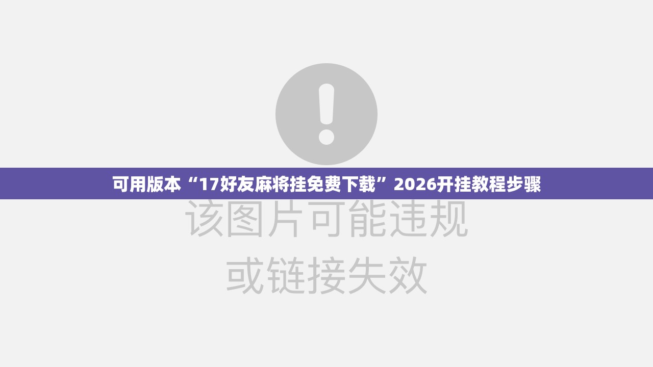 可用版本“17好友麻将挂免费下载”2026开挂教程步骤