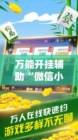 万能开挂辅助“微信小程序微乐麻将挂	”详细分享装挂步骤
