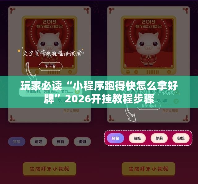 玩家必读“小程序跑得快怎么拿好牌”2026开挂教程步骤